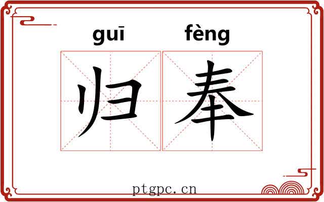 归奉