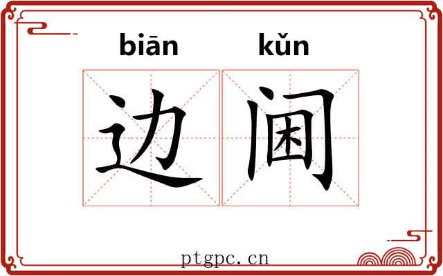 边阃