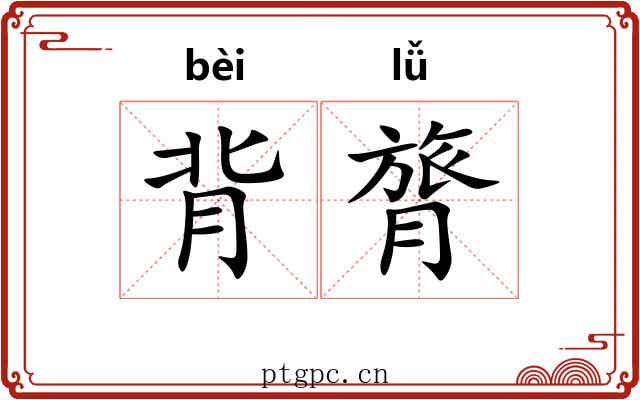 背膂