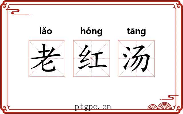 老红汤