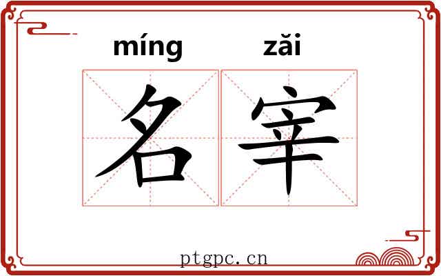 名宰