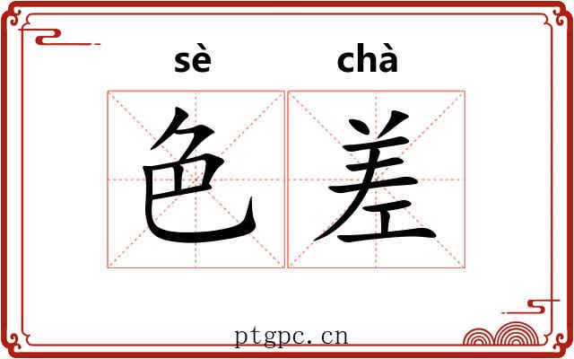 色差