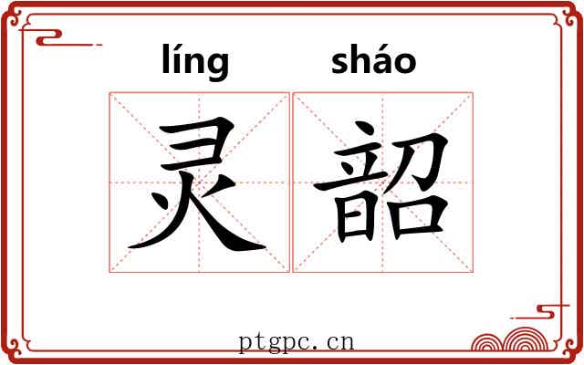 灵韶