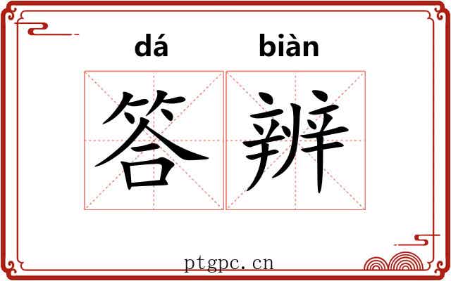 答辨
