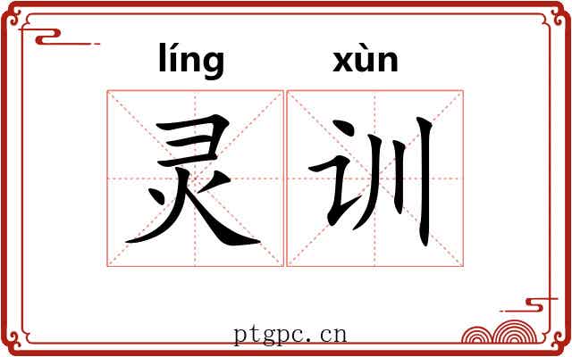 灵训