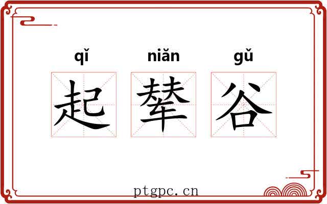 起辇谷 起辇谷