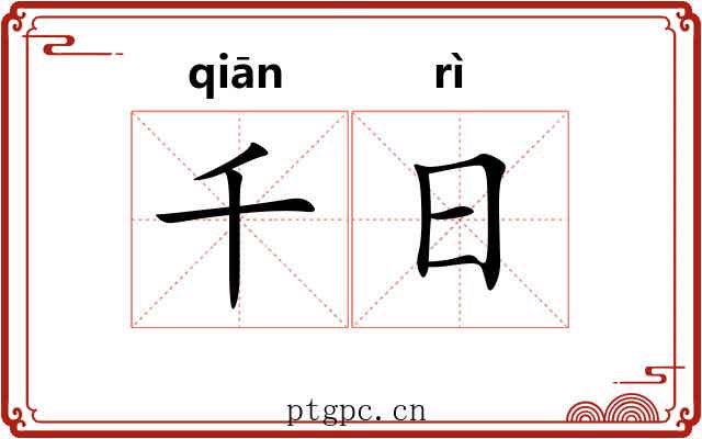 千日 千日
