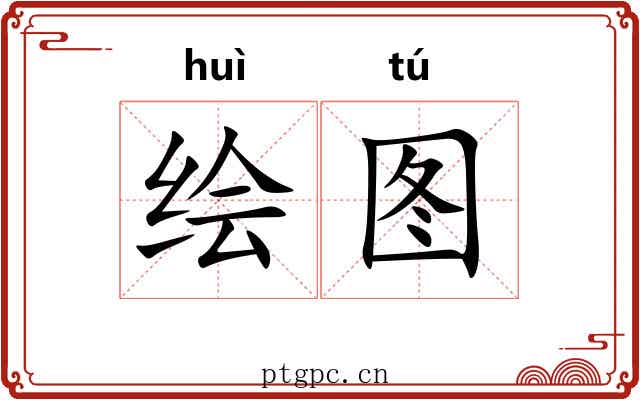 绘图