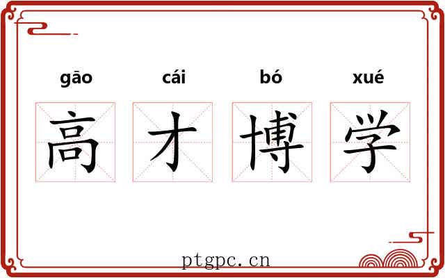 高才博学 高才博学