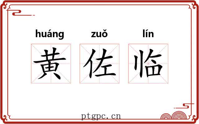 黄佐临
