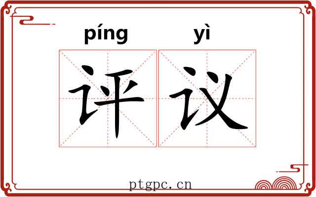 评议