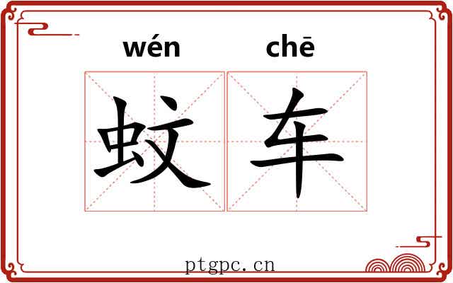 蚊车