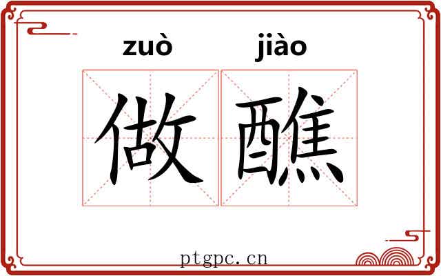 做醮