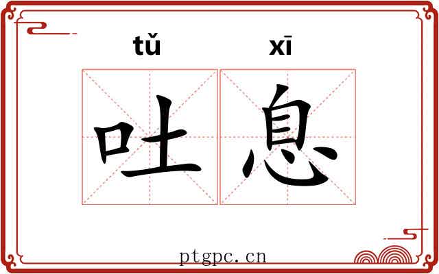 吐息 吐息