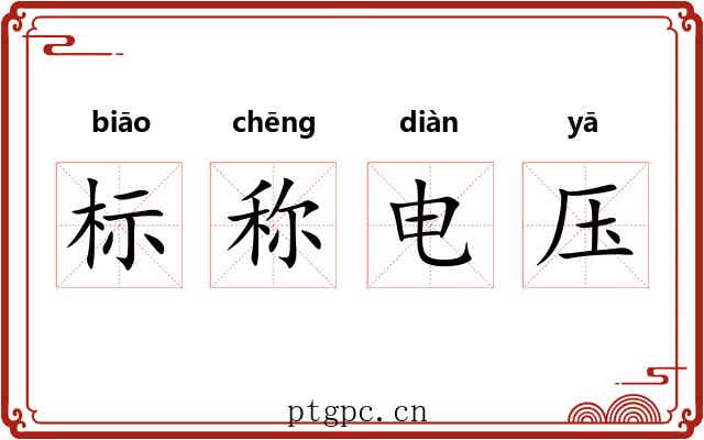 标称电压 标称电压