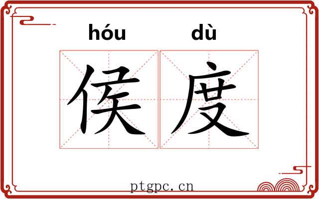侯度