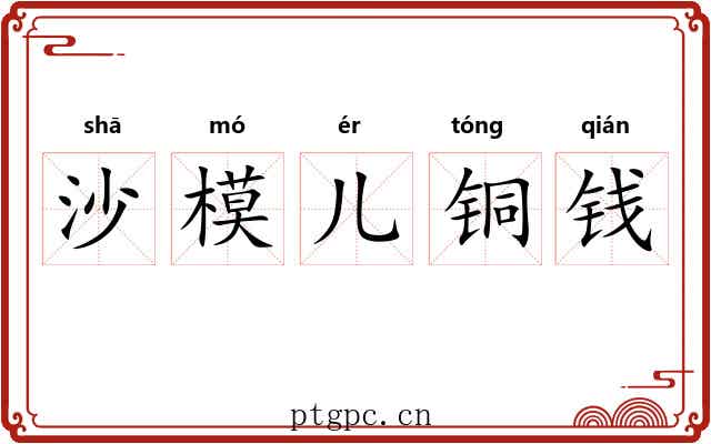 沙模儿铜钱 沙模儿铜钱