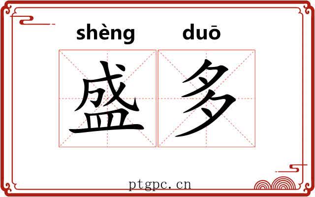 盛多 盛多