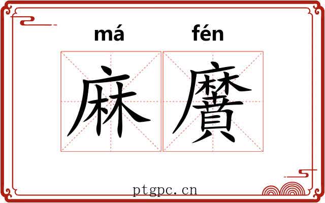 麻黂