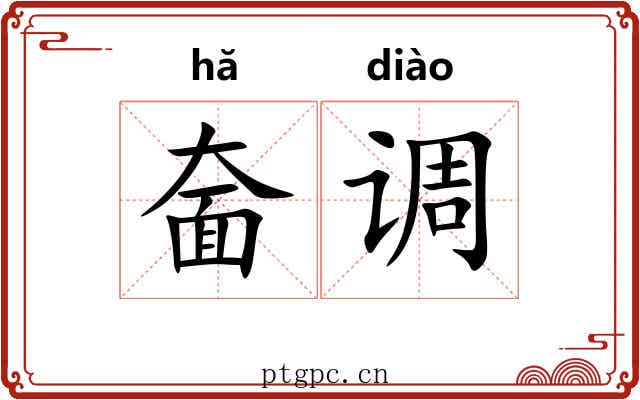 奤调