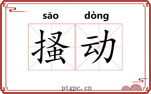 搔动 搔动