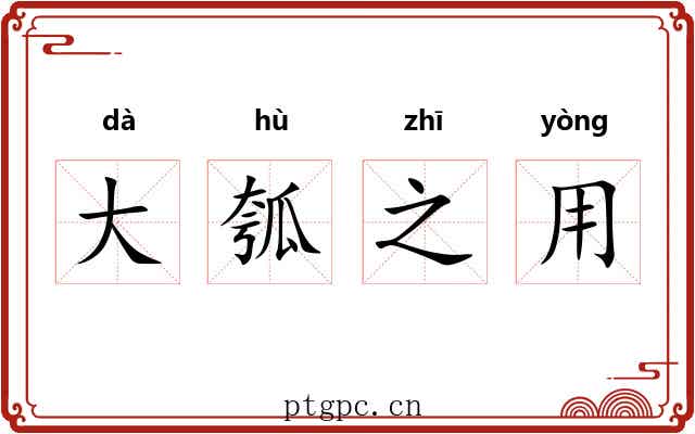 大瓠之用