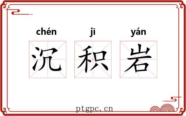 沉积岩