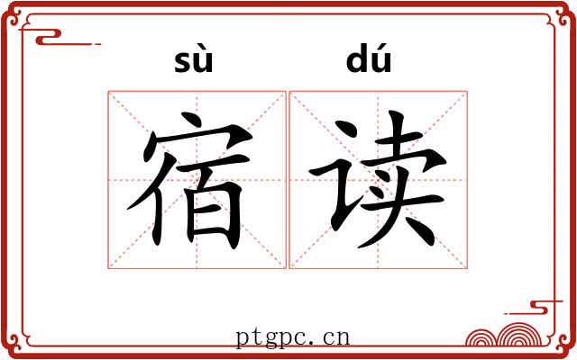 宿读