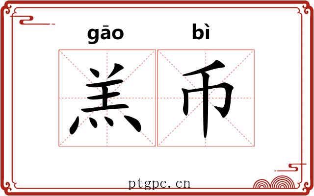 羔币