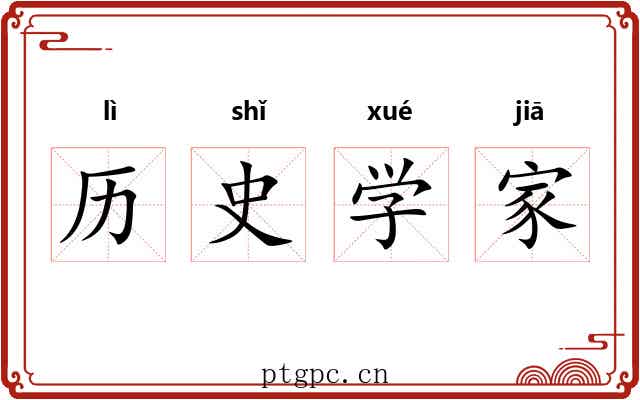 历史学家 历史学家