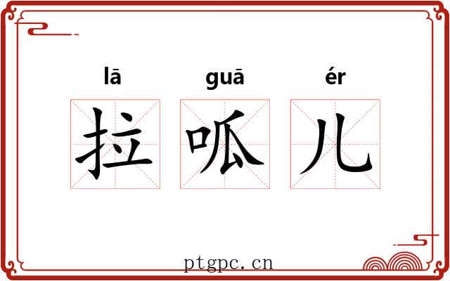 拉呱儿 拉呱儿