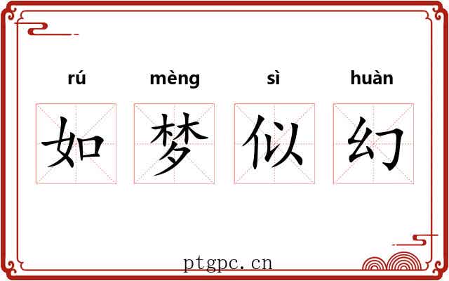 如梦似幻