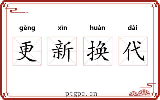 更新换代