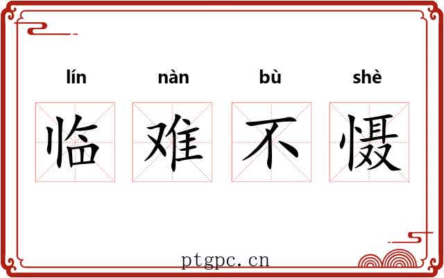 临难不慑 临难不慑