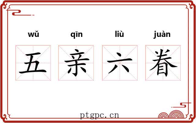 五亲六眷
