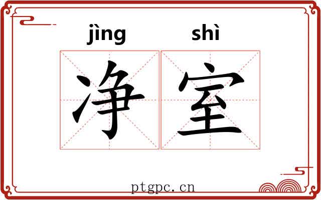 净室
