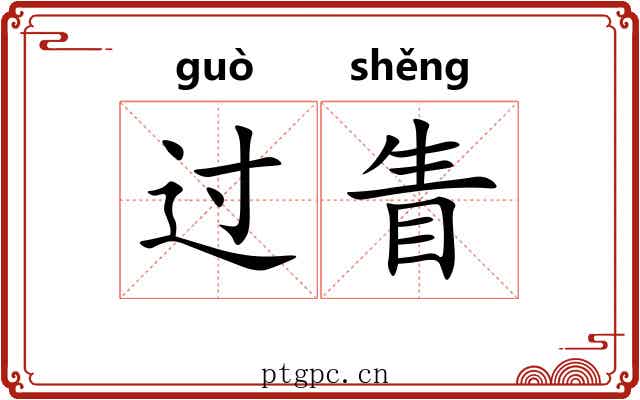 过眚