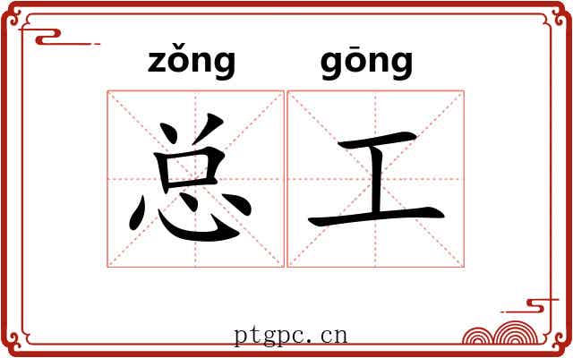 总工 总工