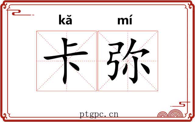 卡弥