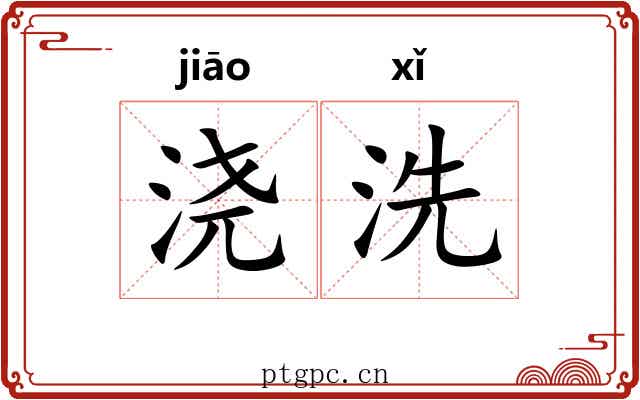 浇洗
