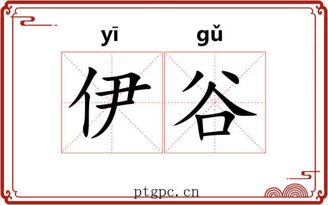 伊谷