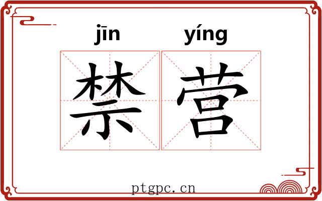 禁营