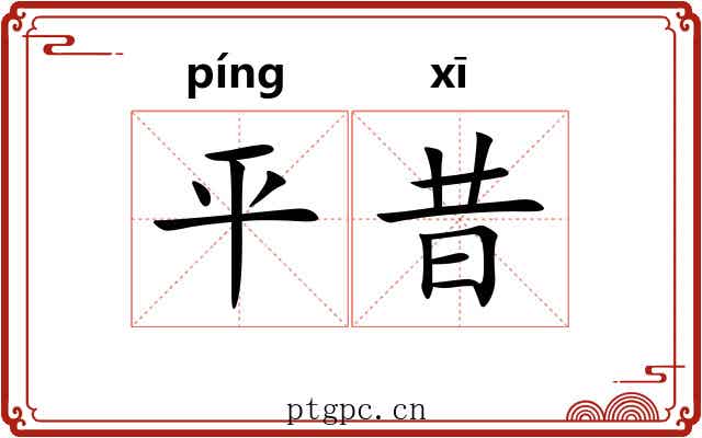 平昔