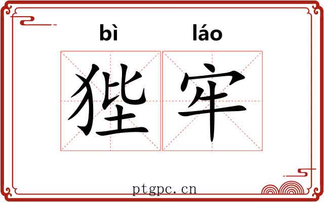 狴牢