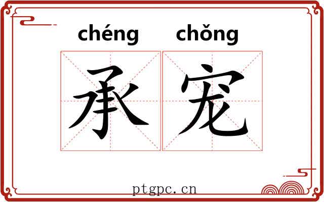 承宠