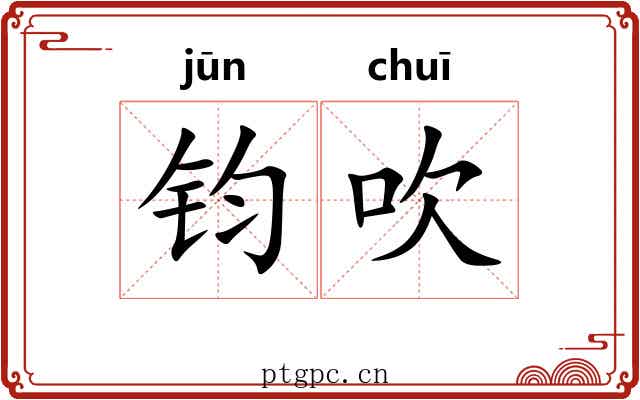 钧吹 钧吹