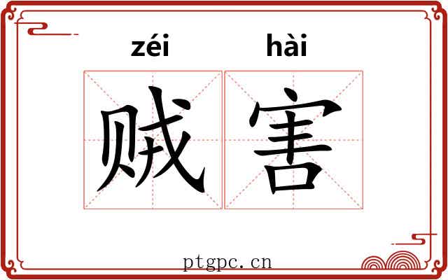贼害 贼害