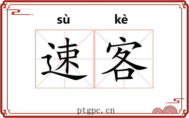 速客