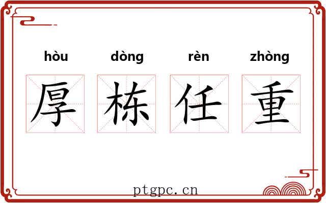 厚栋任重 厚栋任重