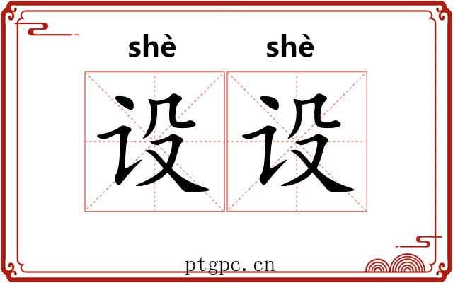 设设